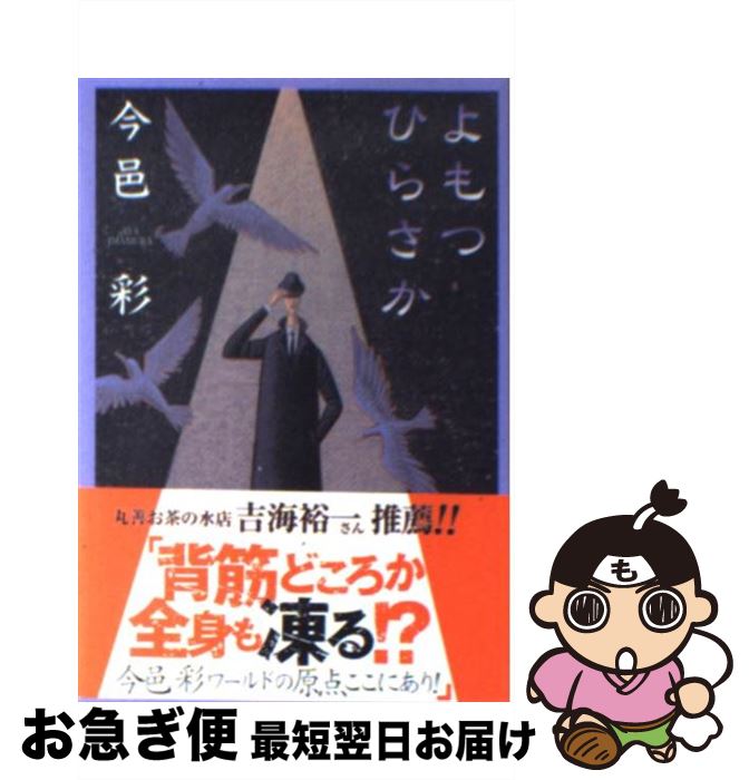 【中古】 よもつひらさか / 今邑 彩 / 集英社 [文庫]【ネコポス発送】
