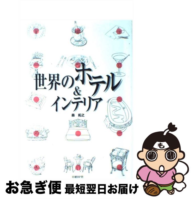 【中古】 世界のホテル＆インテリア / 森 拓之 / 日経BP [単行本]【ネコポス発送】
