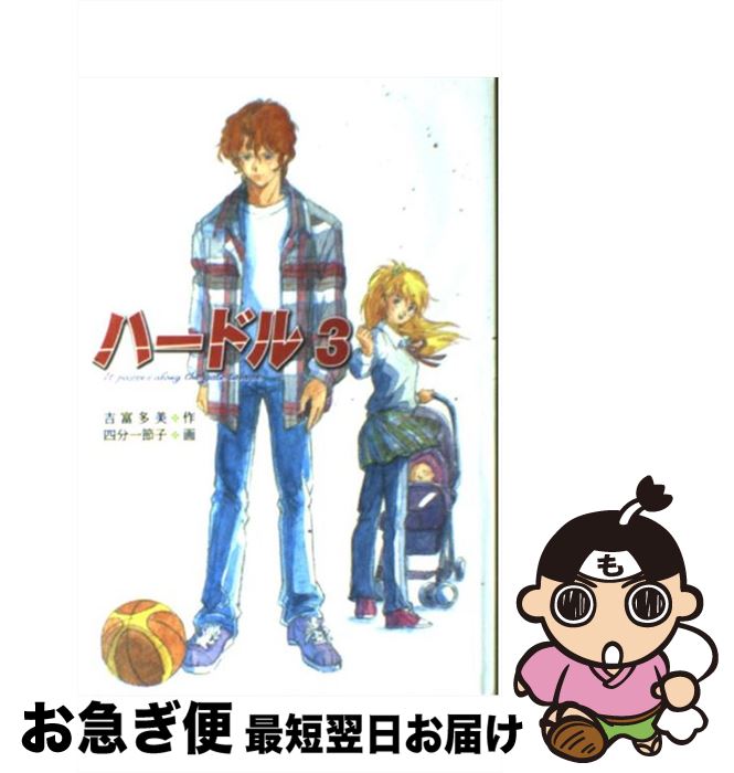 【中古】 ハードル 3 / 吉富 多美, 四分一 節子 / 金の星社 [単行本]【ネコポス発送】