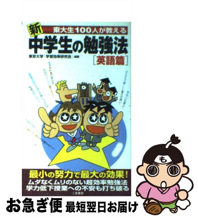 【中古】 新東大生100人が教える中学生の勉強法 英語篇 / 東京大学学習効率研究会 / 二見書房 [新書]【ネコポス発送】