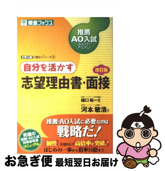 楽天もったいない本舗　お急ぎ便店【中古】 自分を活かす志望理由書・面接 推薦・AO入試対応 改訂版 / 河本 敏浩, 樋口 裕一 / ナガセ [単行本]【ネコポス発送】