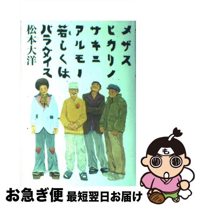 【中古】 メザスヒカリノサキニアルモノ若しくはパラダイス / 松本 大洋 / フリースタイル [単行本]【ネコポス発送】