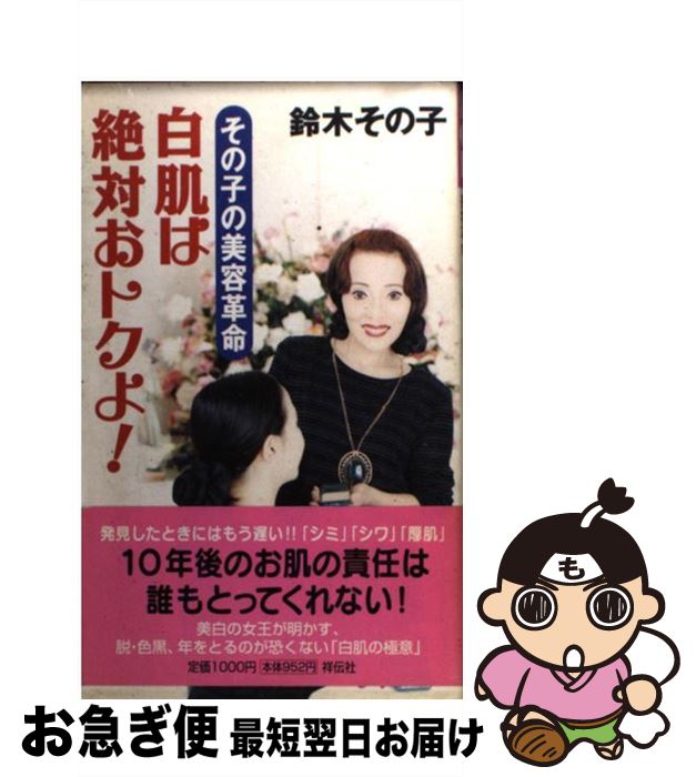 【中古】 白肌は絶対おトクよ！ その子の美容革命 / 鈴木 その子 / 祥伝社 [新書]【ネコポス発送】