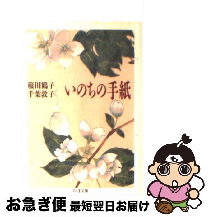 【中古】 いのちの手紙 / 箙 田鶴子, 千葉 敦子 / 筑摩書房 [文庫]【ネコポス発送】