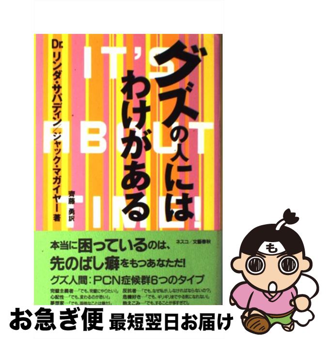 【中古】 グズの人にはわけがある / リンダ サパディン, ジャック マガイヤー, 齊藤 勇 / 文春ネスコ [単行本]【ネコポス発送】