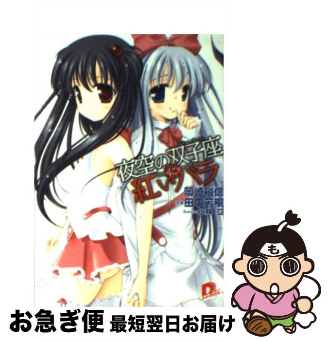 【中古】 夜空の双子座に紅いバラ / 岡崎 裕信, 小林 立, 田中 芳樹 / 集英社 [文庫]【ネコポス発送】