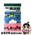 【中古】 異説　糞尿譚 古今東西、ちょっとくさい話 / 藤井 康男 / 光文社 [新書]【ネコポス発送】