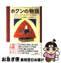 【中古】 ホワンの物語 成功するための50の秘密 / ロバート・J. ペトロ, Robert J. Petro, 山川 紘矢, 山川 亜希子 / 飛鳥新社 [単...