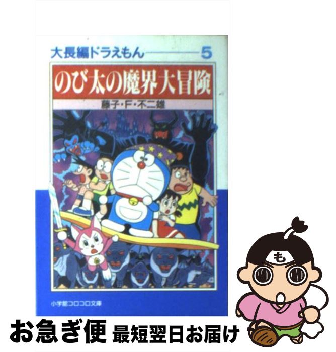 【中古】 のび太の魔界大冒険 / 藤子・F・ 不二雄 / 小学館 [文庫]【ネコポス発送】