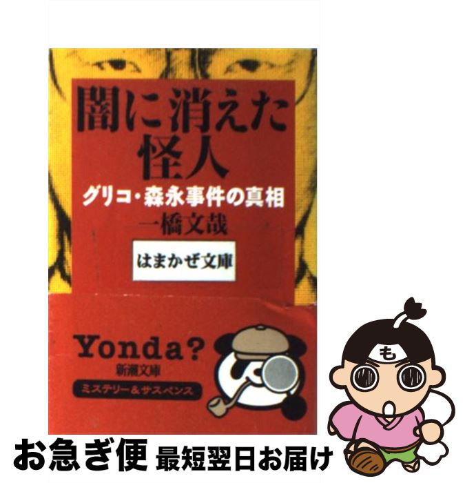 【中古】 闇に消えた怪人 グリコ・森永事件の真相 / 一橋 文哉 / 新潮社 [文庫]【ネコポス発送】