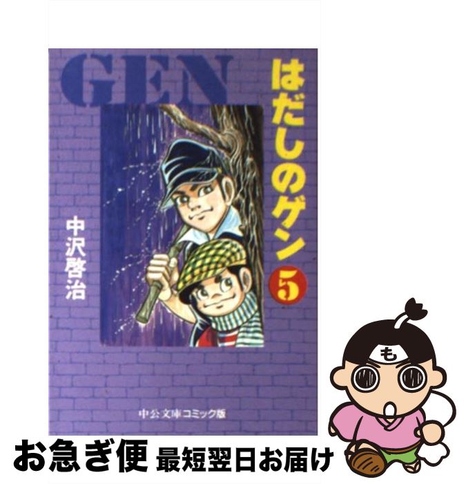 【中古】 はだしのゲン 5 / 中沢 啓治 / 中央公論新社 [文庫]【ネコポス発送】
