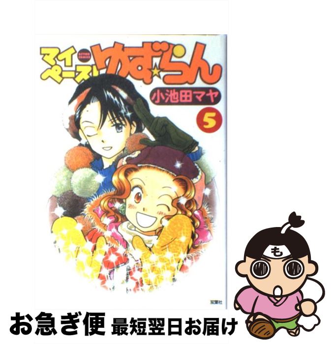 【中古】 マイペース！ゆず☆らん 5 / 小池田 マヤ / 双葉社 [コミック]【ネコポス発送】