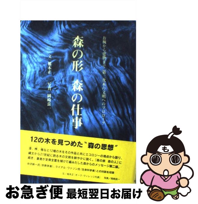 【中古】 森の形森の仕事 お椀から建物まで第三次木の文明へのプロローグ / 稲本 正 / 世界文化社 [単行本]【ネコポス発送】