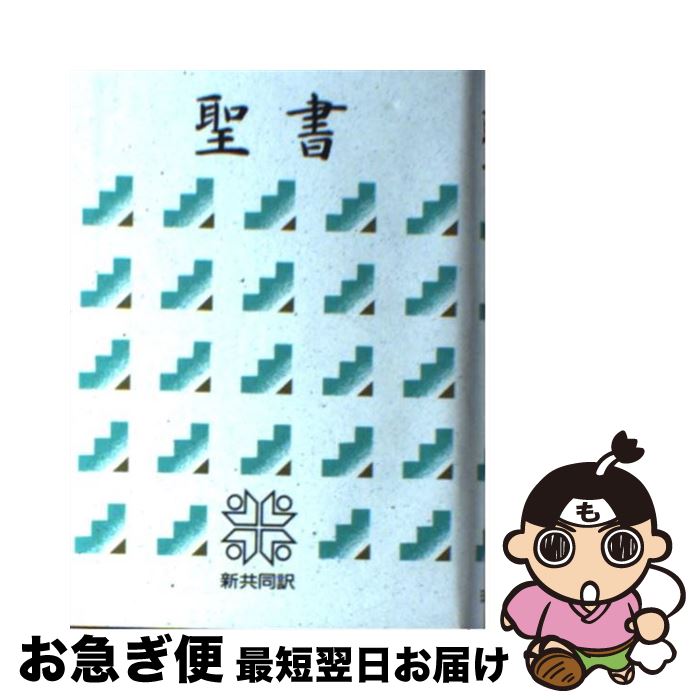 【中古】 聖書 新共同訳 NI44 / 共同訳聖書実行委員会 / 日本聖書協会 [その他]【ネコポス発送】