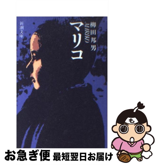 【中古】 マリコ / 柳田 邦男 / 新潮社 [文庫]【ネコポス発送】