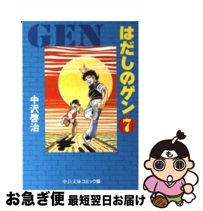 【中古】 はだしのゲン 7 / 中沢 啓治 / 中央公論新社 [文庫]【ネコポス発送】
