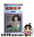 【中古】 紅茶王子 第13巻 / 山田 南平 / 白泉社 [コミック]【ネコポス発送】