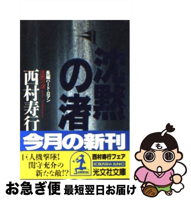 【中古】 沈黙の渚 長編ハード・ロマン / 西村 寿行 / 光文社 [文庫]【ネコポス発送】