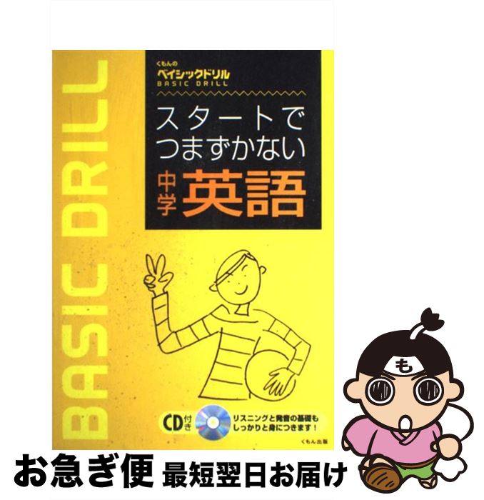 【中古】 スタートでつまずかない中学英語 CD付 / くもん出版 / くもん出版 [単行本]【ネコポス発送】