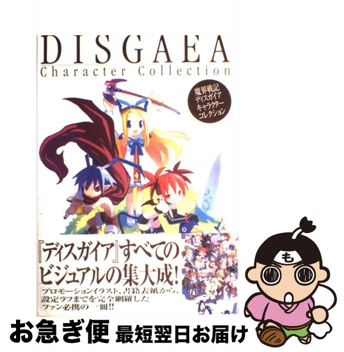 【中古】 魔界戦記ディスガイアキャラクターコレクション / 電撃プレイステーション編集部 / メディアワークス [ハードカバー]【ネコポス発送】