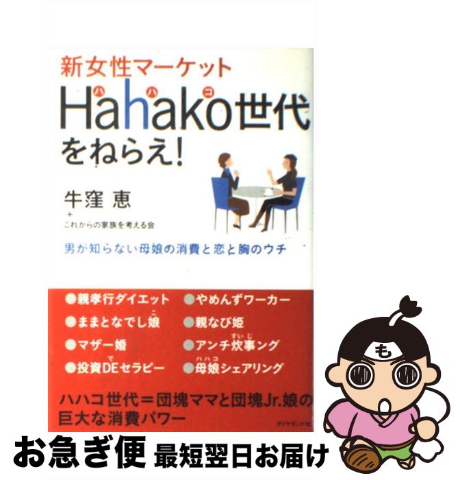 【中古】 新女性マーケットhahako世代をねらえ！ 男が知らない母娘の消費と恋と胸のウチ / 牛窪恵+これからの家族を考える会 / ダイヤモンド社 [単行本]【ネコポス発送】