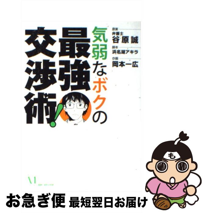 【中古】 気弱なボクの最強交渉術！ / 岡本 一広, 浜名湖 アキラ, 谷原 誠 / メディアファクトリー [コミック]【ネコポス発送】