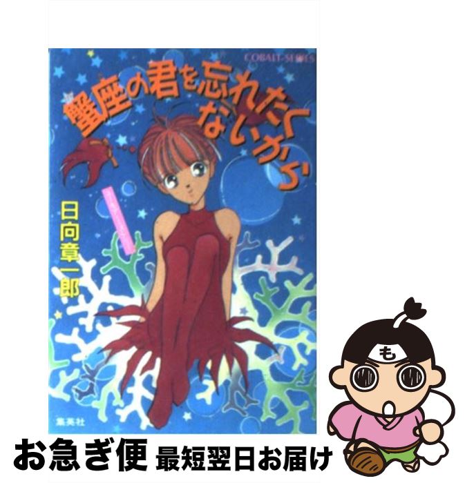 【中古】 蟹座の君を忘れたくないから ユーモア・ミステリー / 日向 章一郎, みずき 健 / 集英社 [文庫..