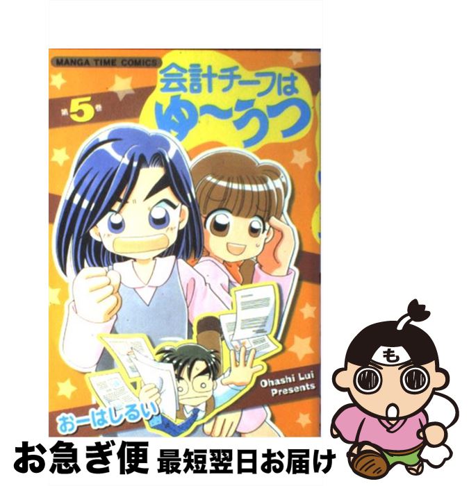 【中古】 会計チーフはゆーうつ 第5巻 / おーはし　るい / 芳文社 [コミック]【ネコポス発送】