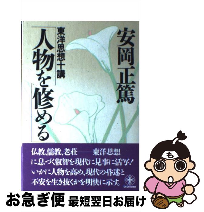 【中古】 人物を修める 東洋思想十講 / 安岡 正篤 / 致知出版社 [ハードカバー]【ネコポス発送】