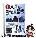 【中古】 東京周辺自転車散歩 新版 / 和田 義弥, 自転車人編集部, 竹内 正昭 / 山と溪谷社 [単行本]【ネコポス発送】