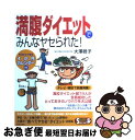 【中古】 満腹ダイエットでみんなヤセられた！ 今日からできる4か月カレンダー付 / 大沢 睦子 / 青春出版社 [その他]【ネコポス発送】