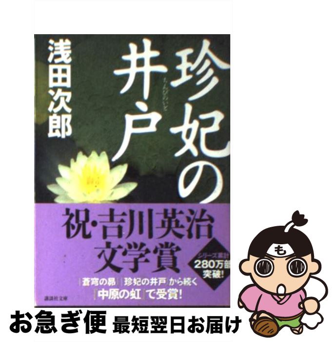 【中古】 珍妃の井戸 / 浅田 次郎 / 講談社 [文庫]【ネコポス発送】