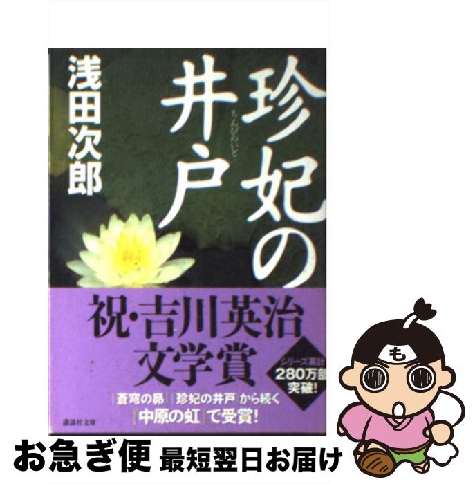 【中古】 珍妃の井戸 / 浅田 次郎 / 講談社 文庫 【ネコポス発送】