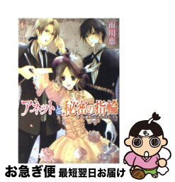 【中古】 アネットと秘密の指輪 お嬢様のおおせのままに / 雨川 恵, 風都 ノリ / 角川グループパブリッシング [文庫]【ネコポス発送】