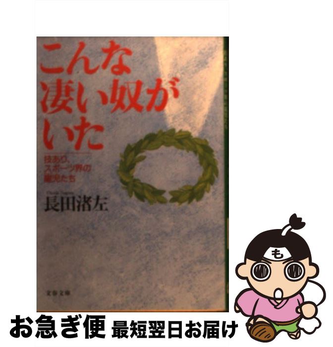 楽天もったいない本舗　お急ぎ便店【中古】 こんな凄い奴がいた 技あり、スポーツ界の寵児たち / 長田 渚左 / 文藝春秋 [文庫]【ネコポス発送】