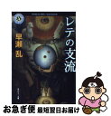 【中古】 レテの支流 / 早瀬 乱 / KADOKAWA [文庫]【ネコポス発送】