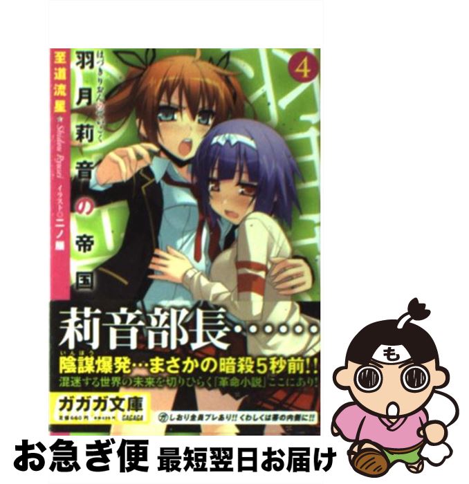 【中古】 羽月莉音の帝国 4 / 至道 流星, 二ノ膳 / 小学館 [文庫]【ネコポス発送】