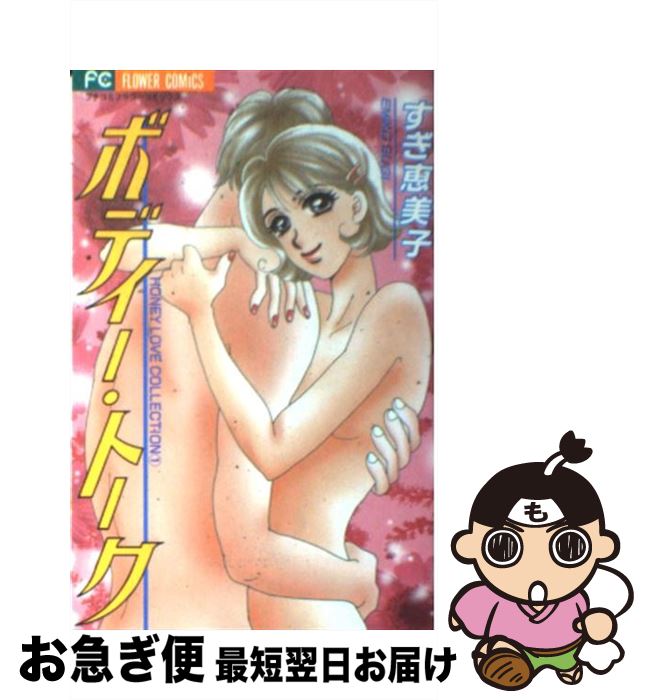 【中古】 ボディー・トーク / すぎ 恵美子 / 小学館 [コミック]【ネコポス発送】