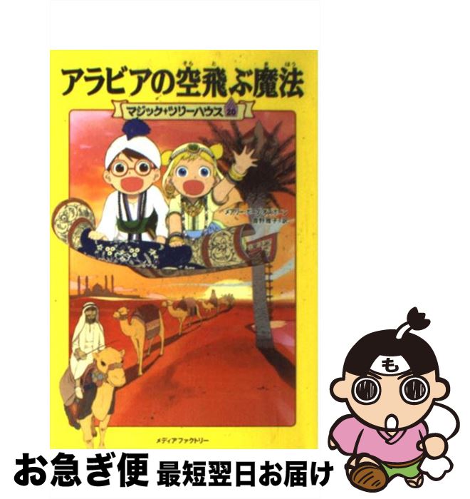 【中古】 アラビアの空飛ぶ魔法 / メアリー・ポープ・オズボーン 食野 雅子 / KADOKAWA/メディアファクトリー [単行本 ソフトカバー ]【ネコポス発送】