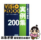 【中古】 Visio　2000ここまでできる実例集200 / 西 真由, マイクロソフト / アスキー [単行本]【ネコポス発送】