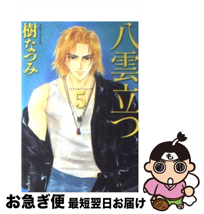 【中古】 八雲立つ 第5巻 / 樹 なつみ / 白泉社 [文庫]【ネコポス発送】
