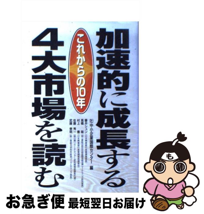 【中古】 これからの10年加速的に成長する4大市場を読む /