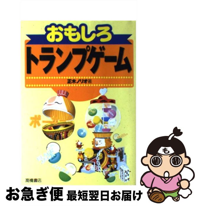 【中古】 おもしろトランプゲーム / 正木 ノリオ / 高橋書店 [単行本]【ネコポス発送】