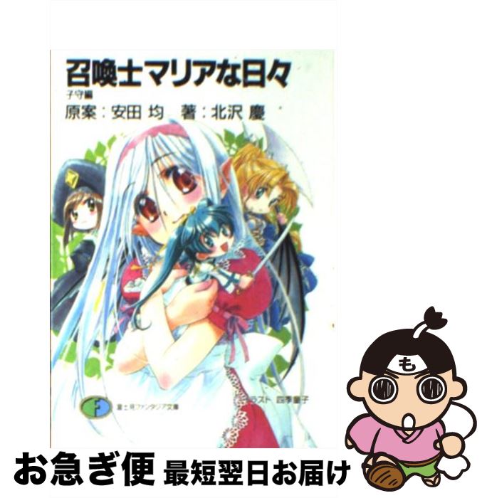 【中古】 召喚士マリアな日々 子守編 / 北沢 慶, 四季 童子, 安田 均 / KADOKAWA(富士見書房) [文庫]【ネコポス発送】