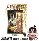 【中古】 大江山花伝 / 木原 敏江 / 小学館 [コミック]【ネコポス発送】