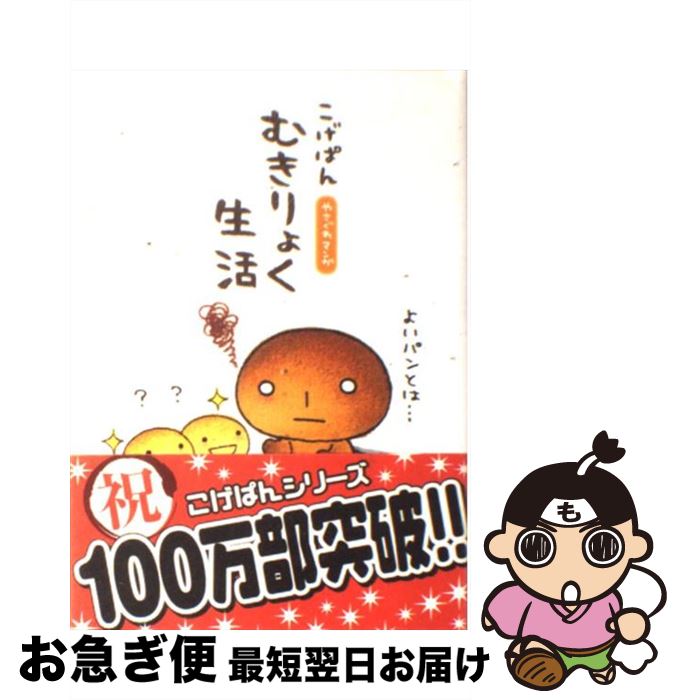【中古】 こげぱんむきりょく生活 やさぐれマンガ / たかはし みき / ソニ-・ミュ-ジックソリュ-ションズ [単行本]【ネコポス発送】のサムネイル