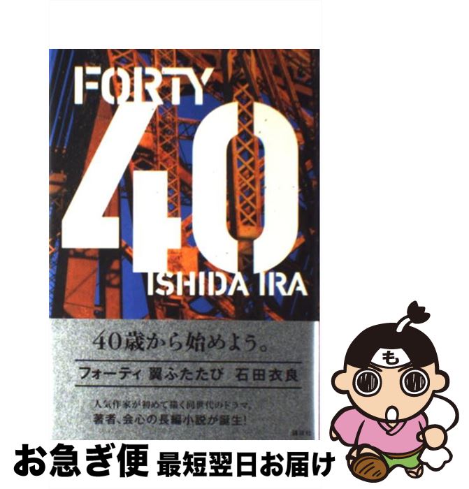 【中古】 40 翼ふたたび / 石田 衣良 / 講談社 [単行本]【ネコポス発送】