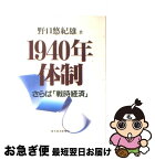 【中古】 1940年体制 さらば「戦時経済」 / 野口 悠紀雄 / 東洋経済新報社 [単行本]【ネコポス発送】