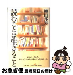 【中古】 読むことは生きること / 柳田 邦男 / 新潮社 [単行本]【ネコポス発送】