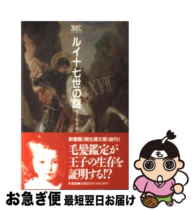 【中古】 ルイ十七世の謎 フランス革命に消えた王子 / 桐生 操 / 新書館 [新書]【ネコポス発送】